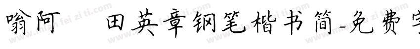 嗡阿吽 田英章钢笔楷书简字体转换